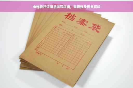 电梯委托证明书撰写指南，重要性及要点解析