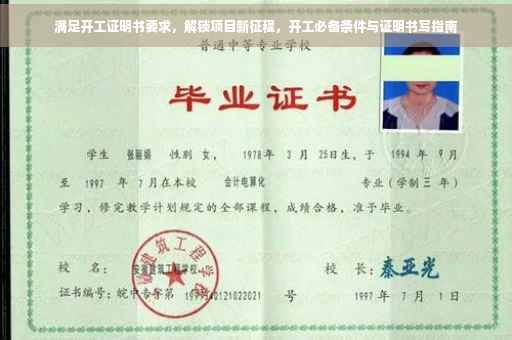 满足开工证明书要求，解锁项目新征程，开工必备条件与证明书写指南