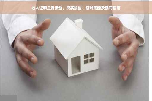 收入证明工资波动，现实挑战、应对策略及撰写指南