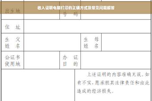收入证明电脑打印的正确方式及常见问题解答