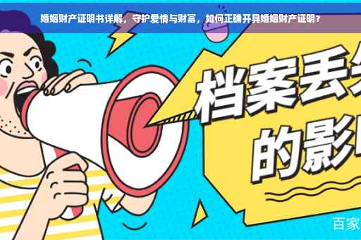 婚姻财产证明书详解，守护爱情与财富，如何正确开具婚姻财产证明？