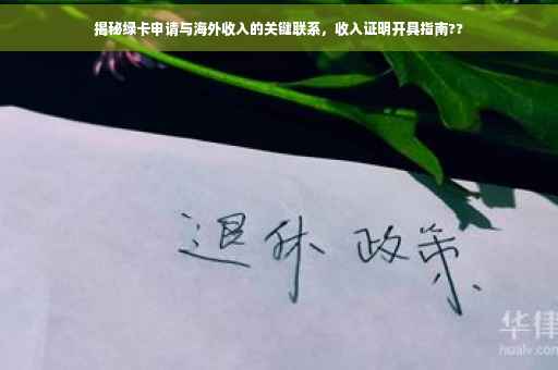 揭秘绿卡申请与海外收入的关键联系，收入证明开具指南??