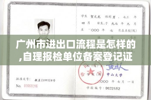 广州市进出口流程是怎样的,自理报检单位备案登记证明书到期了如何申请换证