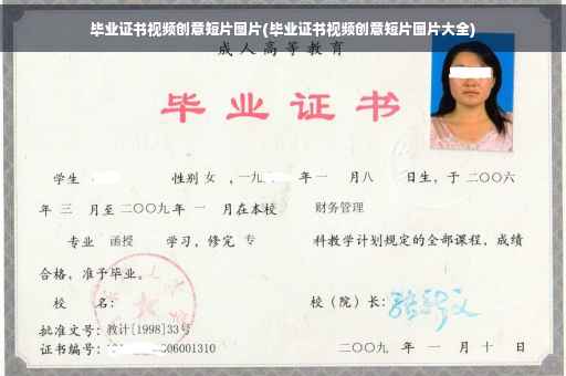 毕业证书视频创意短片图片(毕业证书视频创意短片图片大全)