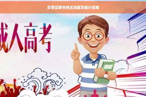 交警证明书格式详解及图片指南