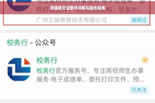 房屋移交证明书详解与操作指南