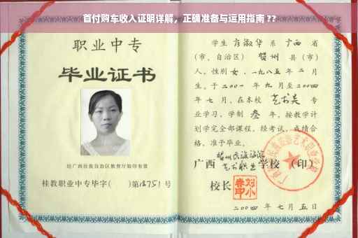 首付购车收入证明详解，正确准备与运用指南 ??