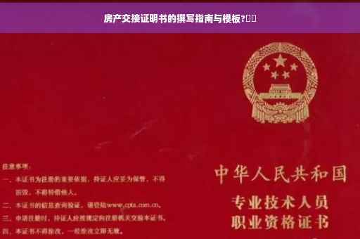 房产交接证明书的撰写指南与模板?⚡️