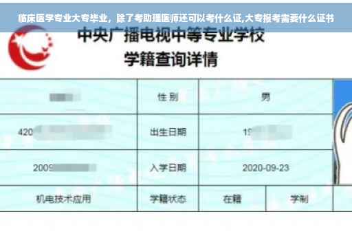 临床医学专业大专毕业，除了考助理医师还可以考什么证,大专报考需要什么证书