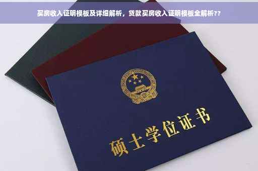 买房收入证明模板及详细解析，贷款买房收入证明模板全解析??