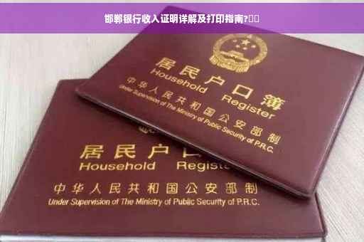邯郸银行收入证明详解及打印指南?⚡️