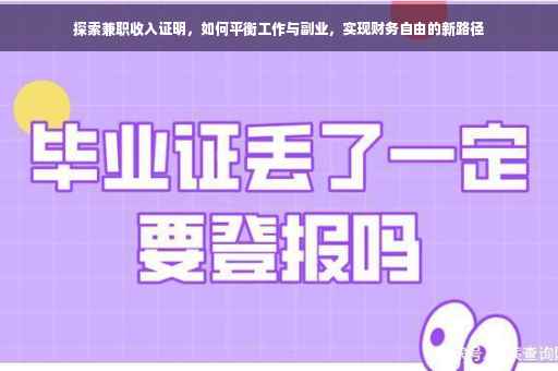 探索兼职收入证明，如何平衡工作与副业，实现财务自由的新路径