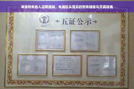 淘宝财务收入证明揭秘，电商巨头背后的财务秘密与开具指南