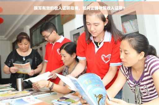 撰写有效的收入证明指南，如何正确书写收入证明？