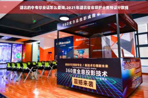 湖北的中专毕业证怎么查询,2021年湖北省省级护士资格证分数线