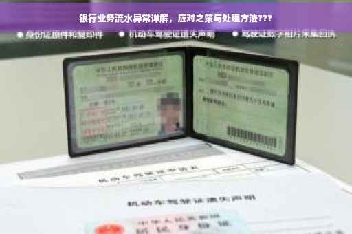 银行业务流水异常详解，应对之策与处理方法???