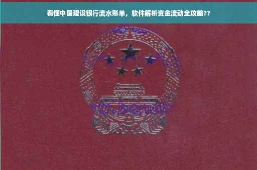 看懂中国建设银行流水账单，软件解析资金流动全攻略??