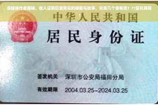 自媒体作者揭秘，收入证明印章背后的秘密与故事，究竟几个章有效？??探究真相！