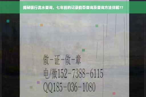 揭秘银行流水查询，七年前的记录能否查询及查询方法详解??