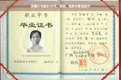 买银行卡流水50万，现实、风险与费用探讨