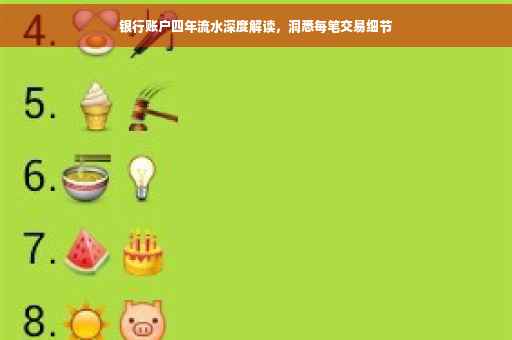 银行账户四年流水深度解读，洞悉每笔交易细节