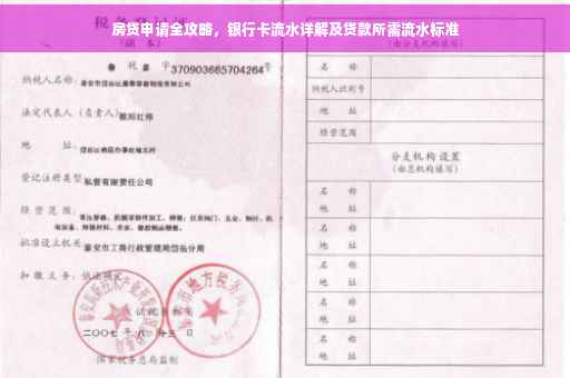 房贷申请全攻略，银行卡流水详解及贷款所需流水标准