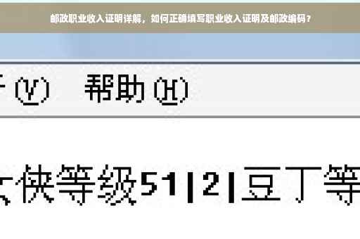 邮政职业收入证明详解，如何正确填写职业收入证明及邮政编码？