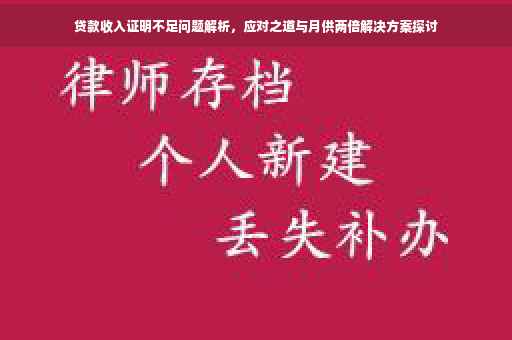 贷款收入证明不足问题解析，应对之道与月供两倍解决方案探讨