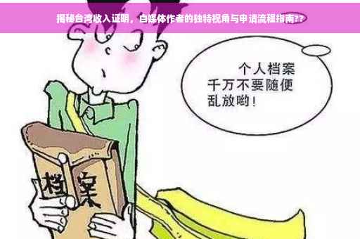 揭秘台湾收入证明，自媒体作者的独特视角与申请流程指南??