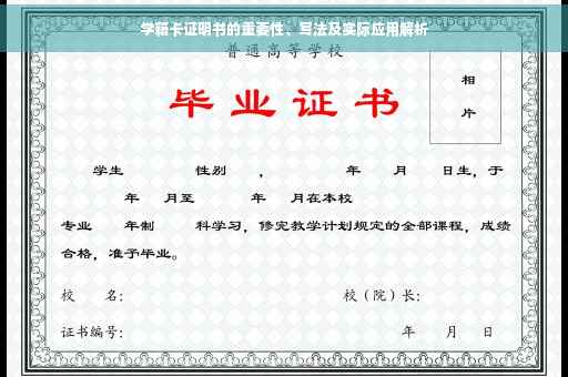 学籍卡证明书的重要性、写法及实际应用解析