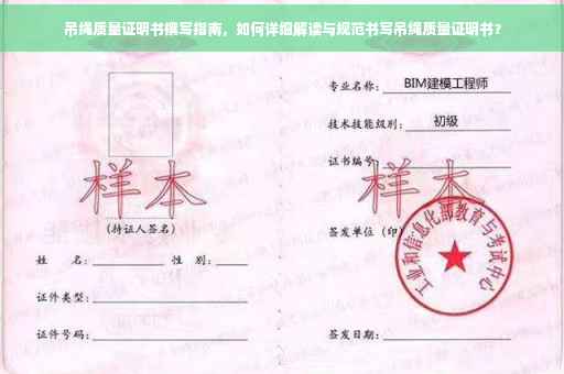 吊绳质量证明书撰写指南，如何详细解读与规范书写吊绳质量证明书？