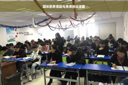 园长职务变动与免责协议详解