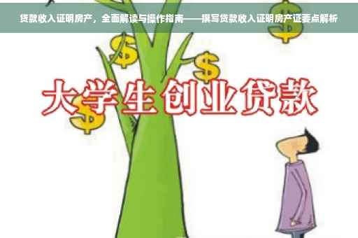 贷款收入证明房产，全面解读与操作指南——撰写贷款收入证明房产证要点解析