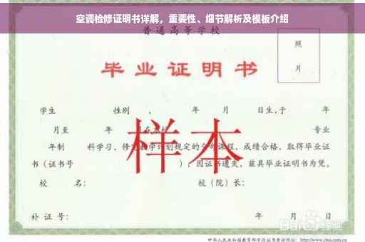 空调检修证明书详解，重要性、细节解析及模板介绍