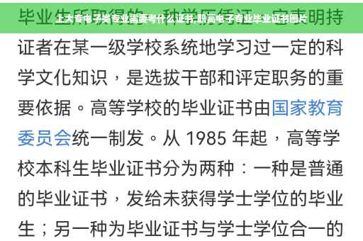 上大专电子类专业需要考什么证书,职高电子专业毕业证书图片