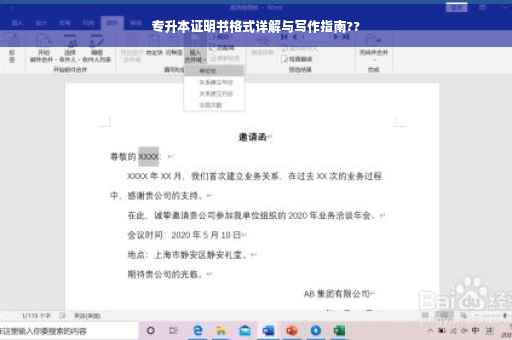 专升本证明书格式详解与写作指南??