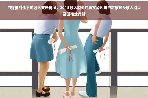 自媒体时代下的收入变迁揭秘，2018收入减少的真实原因与应对策略及收入减少证明格式详解