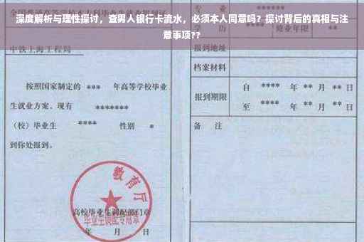 深度解析与理性探讨，查男人银行卡流水，必须本人同意吗？探讨背后的真相与注意事项??