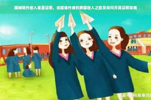 揭秘境外收入来源证明，自媒体作者的跨国收入之旅及如何开具证明指南