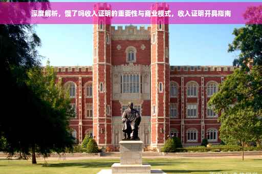 深度解析，饿了吗收入证明的重要性与商业模式，收入证明开具指南