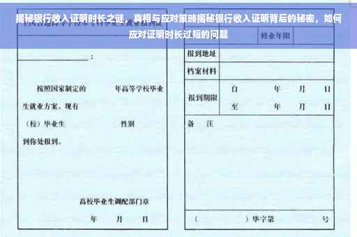 揭秘银行收入证明时长之谜，真相与应对策略揭秘银行收入证明背后的秘密，如何应对证明时长过短的问题