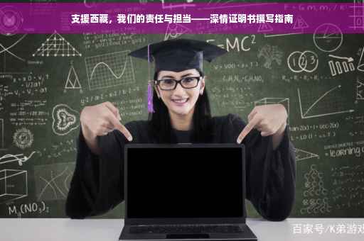 支援西藏，我们的责任与担当——深情证明书撰写指南