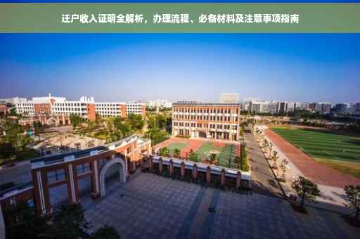 迁户收入证明全解析，办理流程、必备材料及注意事项指南