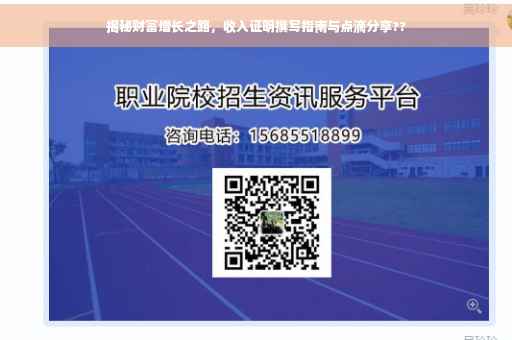 揭秘财富增长之路，收入证明撰写指南与点滴分享??