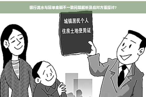 银行流水与回单金额不一致问题解析及应对方案探讨?