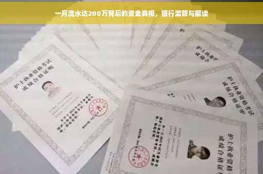 一月流水达200万背后的资金真相，银行监管与解读
