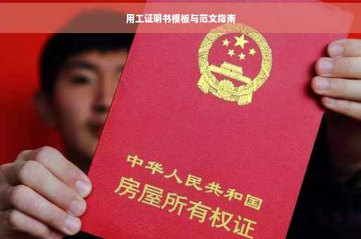 用工证明书模板与范文指南