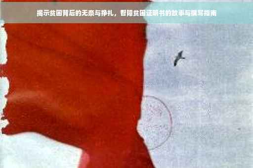 揭示贫困背后的无奈与挣扎，智障贫困证明书的故事与撰写指南