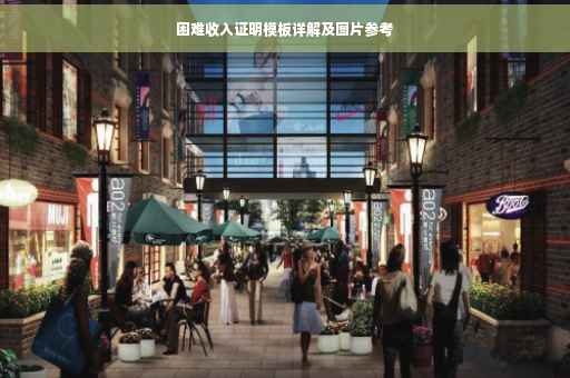 困难收入证明模板详解及图片参考