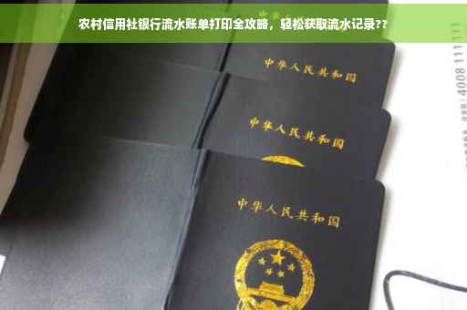 农村信用社银行流水账单打印全攻略，轻松获取流水记录??